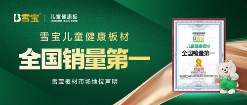市场地位声明！雪宝儿童健康板材全国销量第一！