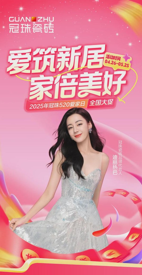 爱筑新居 家倍美好｜冠珠520爱家日大美开启，99元抵520元、特供款低至36元