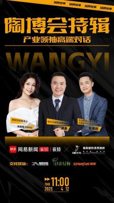 陶博会特辑《产业领袖高端对话》直播专访——啄木鸟瓷砖
