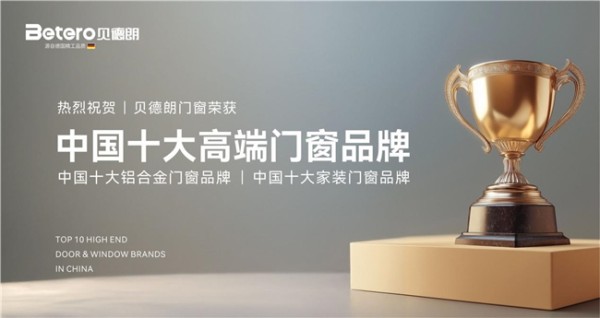 贝德朗门窗：以德国匠心，铸就“中国十大品牌”新标杆