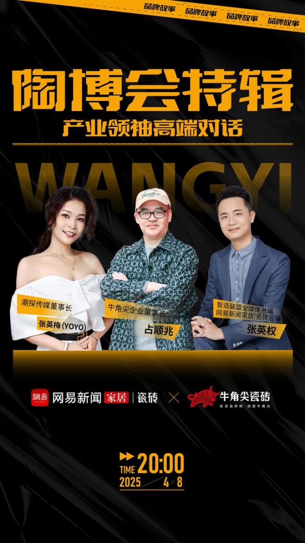 陶博会特辑《产业领袖高端对话》直播专访——牛角尖企业