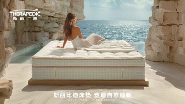 斯丽比迪床垫再升级：家居美学，只为深度舒适