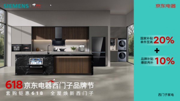 西门子家电京东五星电器 618 品牌节盛大启幕，引领全屋智能焕新