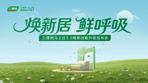 焕新无需等候！三棵树马上住3.0战略升级，重新激活家的呼吸