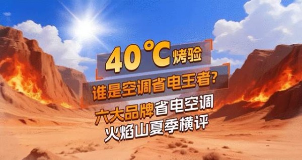 70℃火焰山极限测试！618热销空调品牌仅一家通过