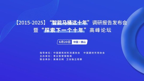 行业首份“中国智能马桶十年调研报告”,即将在6.20发布!