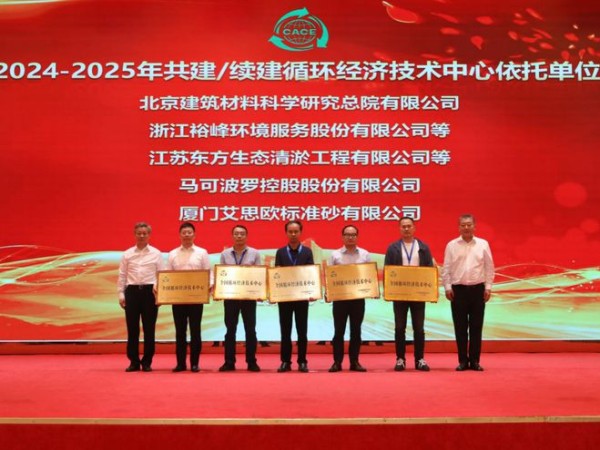 马可波罗控股获评全国循环经济技术中心