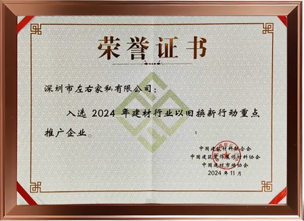 左右沙发荣获“2024年建材行业以旧换新行动重点推广企业”