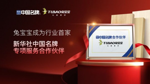 国家权威背书，品牌赋能！兔宝宝成功携手新华社“中国名牌” 共启家居产业新篇章