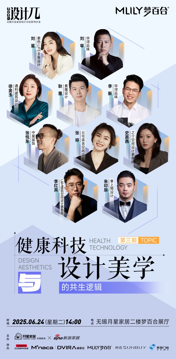 健康科技与设计美学的共生逻辑 | 「2025设计π」无锡月星家居设计共话系列沙龙第③期