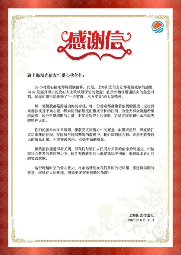 洪灾无情，沪企有爱 39小时爱心接力照亮榕江希望