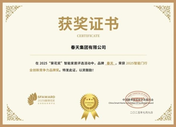 获奖公告：春天集团斩获2项葵花奖