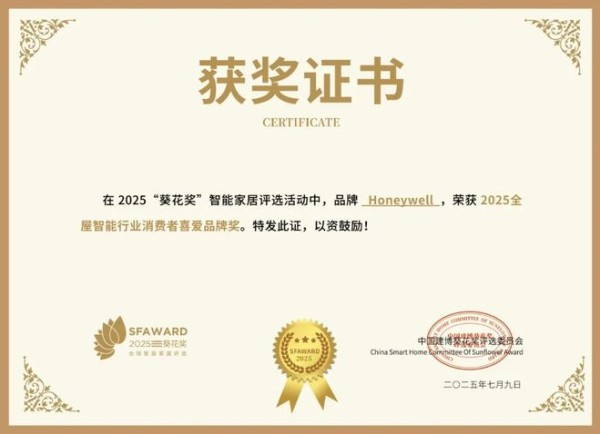 获奖公告：Honeywell斩获3项葵花奖