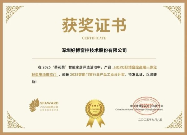 获奖公告：HOPO好博窗控斩获3项葵花奖