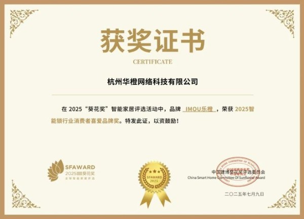 获奖公告：华橙科技斩获4项葵花奖