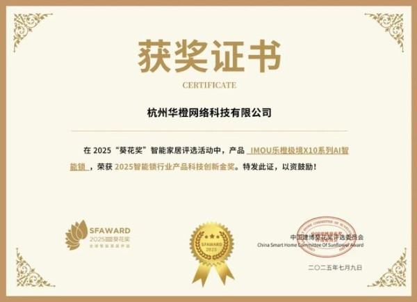 获奖公告：华橙科技斩获4项葵花奖