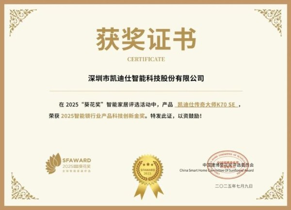 获奖公告：凯迪仕斩获4项葵花奖