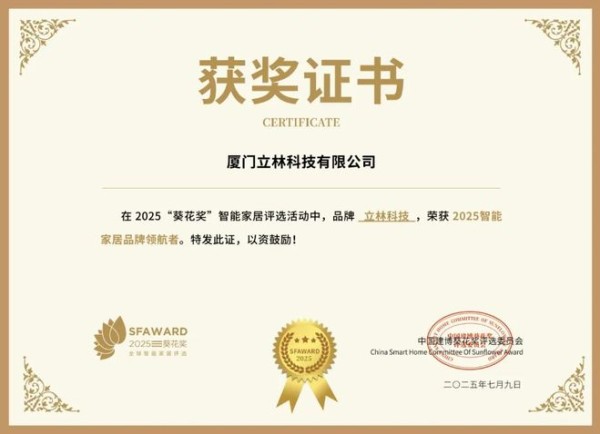 获奖公告：立林科技斩获4项葵花奖
