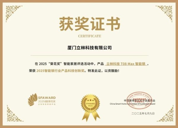 获奖公告：立林科技斩获4项葵花奖