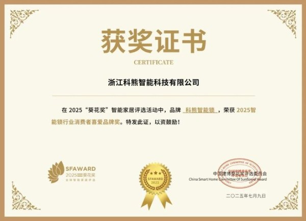 获奖公告：科熊智能锁斩获4项葵花奖