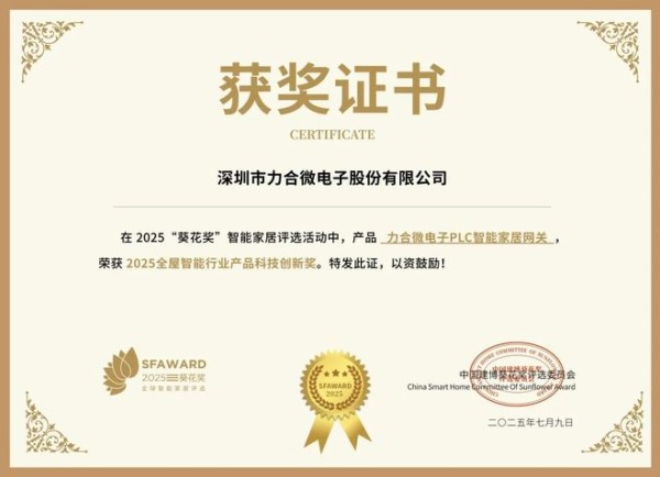 获奖公告：力合微电子斩获5项葵花奖
