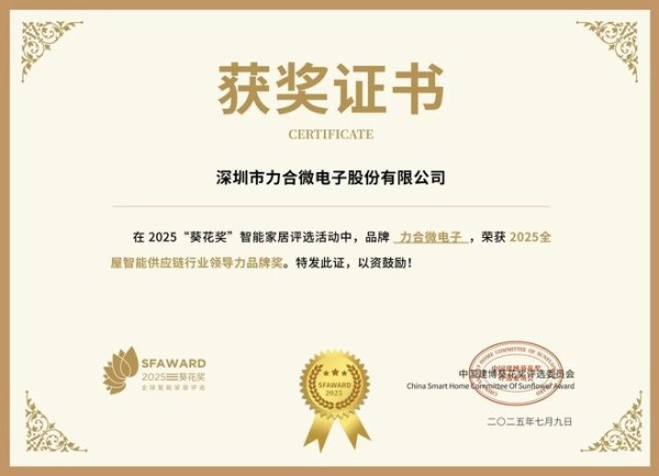 获奖公告：力合微电子斩获5项葵花奖