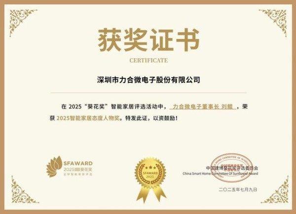 获奖公告：力合微电子斩获5项葵花奖