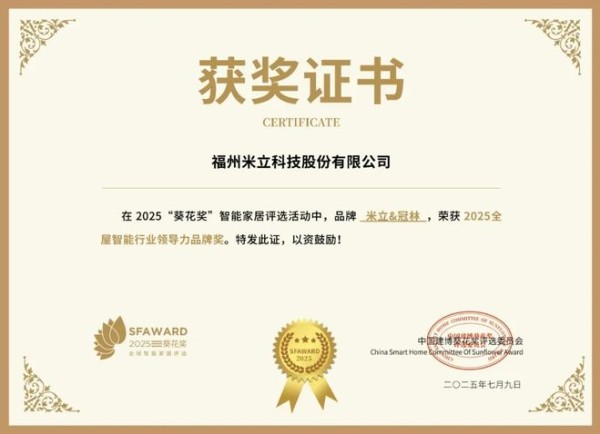 获奖公告：米立&冠林荣获葵花奖