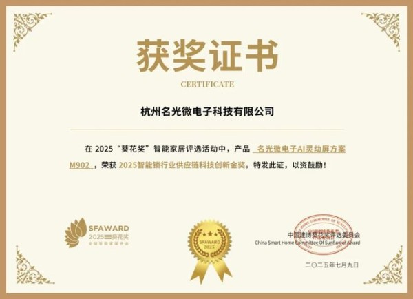 获奖公告：名光微电子斩获2项葵花奖