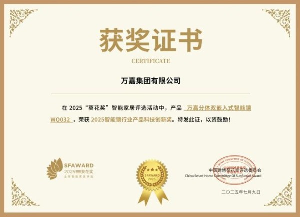 获奖公告：万嘉集团斩获2项葵花奖