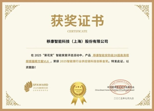 获奖公告：移康智能荣获葵花奖