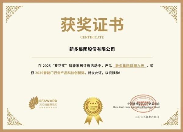 获奖公告：新多集团斩获2项葵花奖