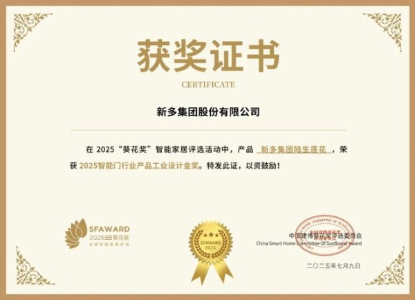 获奖公告：新多集团斩获2项葵花奖