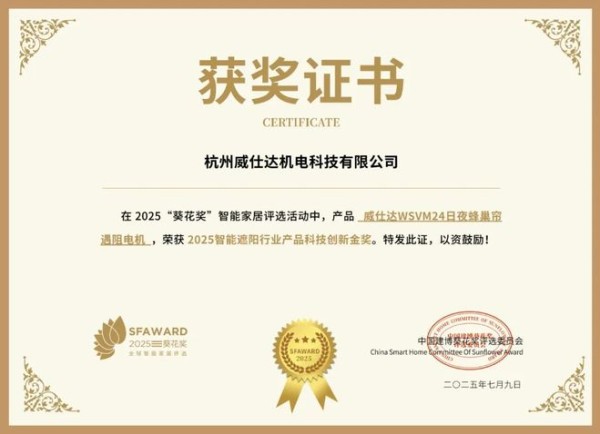 获奖公告：威仕达斩获2项葵花奖