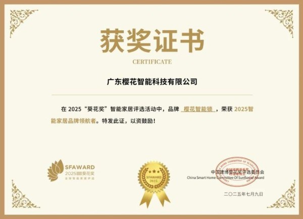 获奖公告：樱花智能锁斩获5项葵花奖