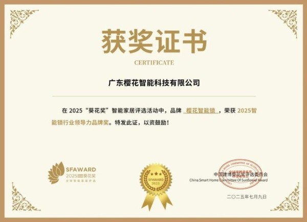 获奖公告：樱花智能锁斩获5项葵花奖