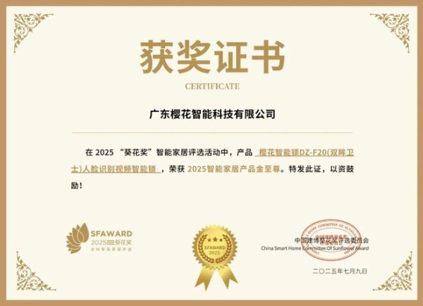 获奖公告：樱花智能锁斩获5项葵花奖