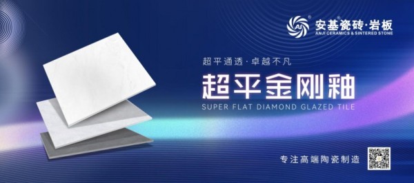 新一线瓷砖品牌安基瓷砖·岩板超平金刚釉系列：以卓越工艺，重塑家居美学与品质标杆！