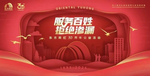 东方雨虹三十年：以奋斗为笔，绘就全球建筑建材领军者蓝图