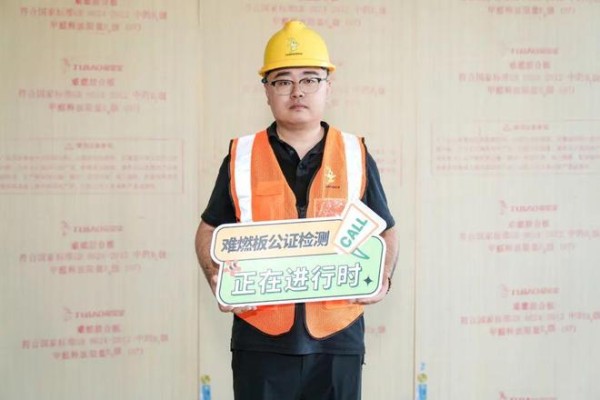 质量安全万里行|高温下的安全守护！兔宝宝难燃板公证检测合肥站，筑牢中科院临床医院“生命防火墙”