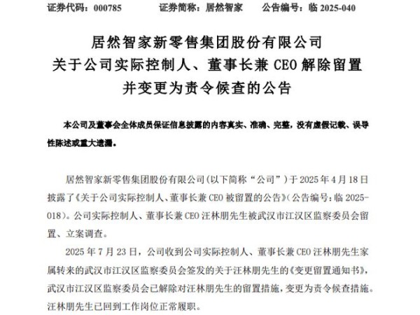 居然智家董事长兼CEO汪林朋留置解除 现已回岗履职