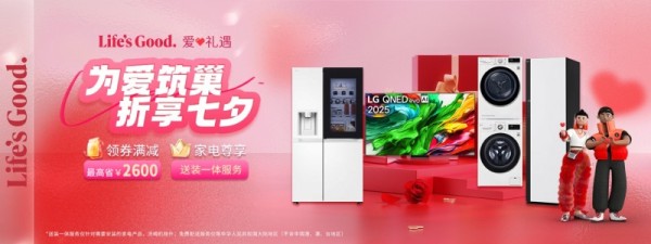 LG电子七夕提前“献礼”：商城优惠多多，开启浪漫购物之旅