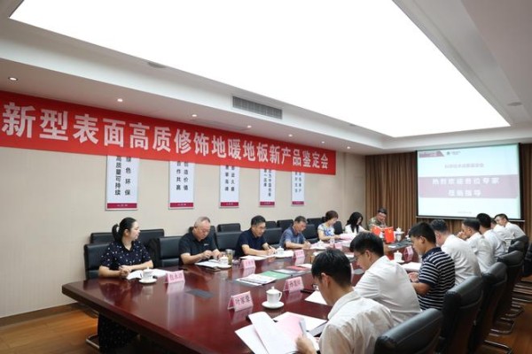 国际先进！久盛“新型表面高质修饰地暖地板”顺利通过