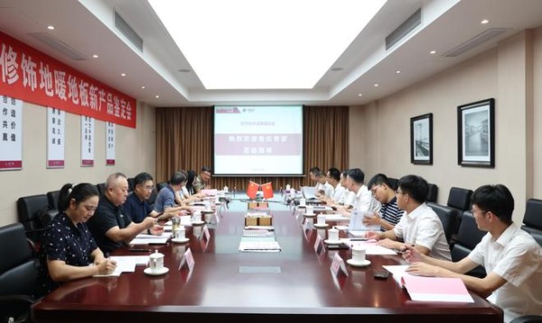 国际先进！久盛“新型表面高质修饰地暖地板”顺利通过