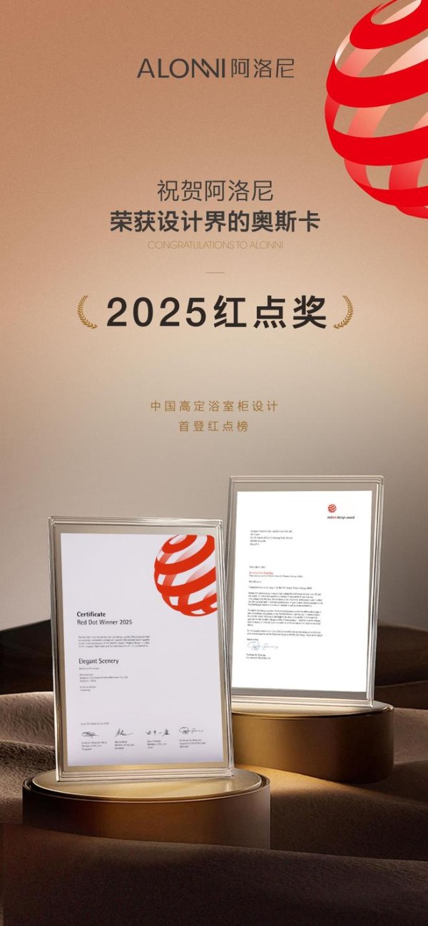 第一里程碑|阿洛尼成为首登红点榜的高定浴室柜品牌！ 摘要：设计界的奥斯卡 