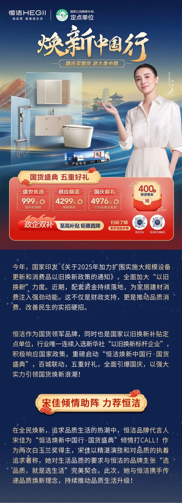 恒洁焕新中国行·国货盛典重磅来袭，五重好礼燃动国庆