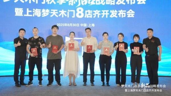 强强联合丨上海核心商圈梦天木门8店同启共筑家居生态