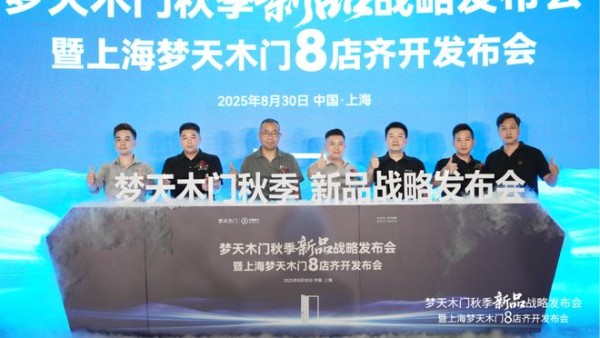 强强联合丨上海核心商圈梦天木门8店同启共筑家居生态
