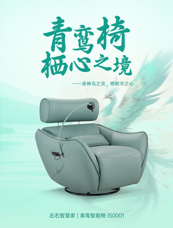 左右智慧家|青鸾智能椅IS0001