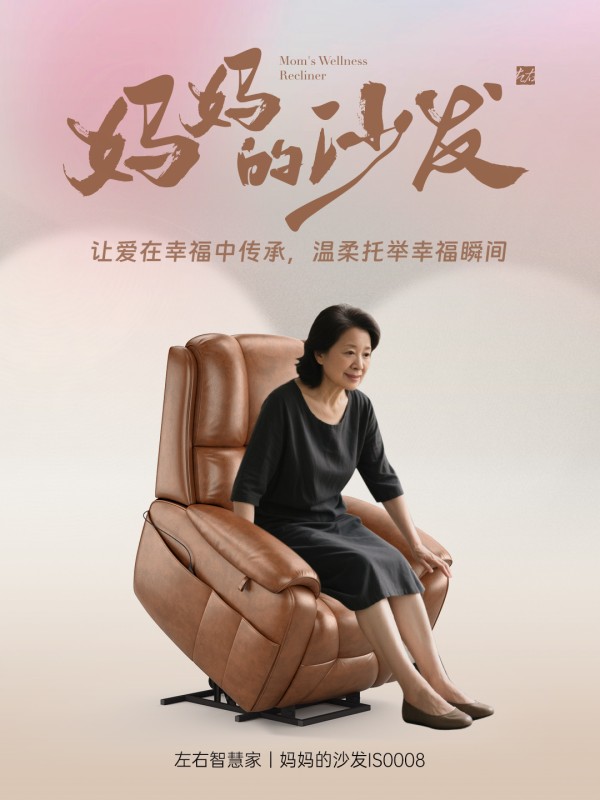 左右智慧家|妈妈的沙发IS0008
